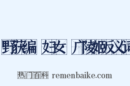 野获编·妇女·广陵姬反义词是什么意思的图片